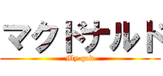 マクドナルド (My god)