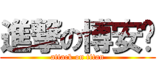 進撃の博安♥ (attack on titan)