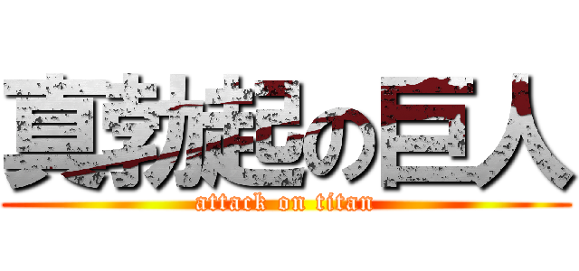 真勃起の巨人 (attack on titan)