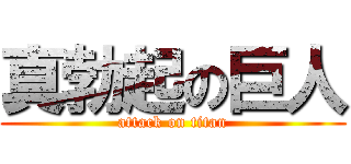 真勃起の巨人 (attack on titan)