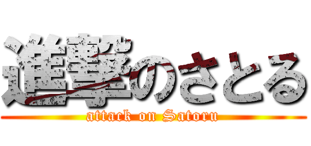 進撃のさとる (attack on Satoru)