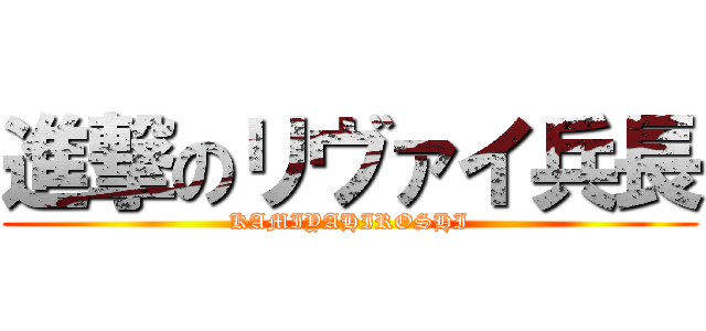 進撃のリヴァイ兵長 (KAMIYAHIROSHI)