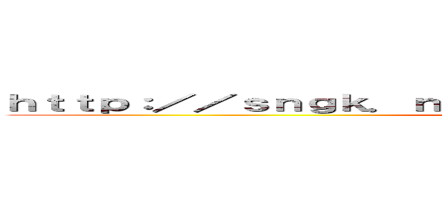 ｈｔｔｐ：／／ｓｎｇｋ．ｎｅｔ／ｈｔｔｐ：／／ｓｎｇｋ．ｎｅｔ／ (attack on titan)