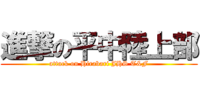 進撃の平中陸上部 (attack on Hirabari JHS T&F)