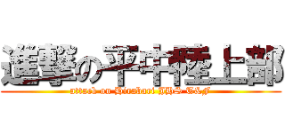 進撃の平中陸上部 (attack on Hirabari JHS T&F)