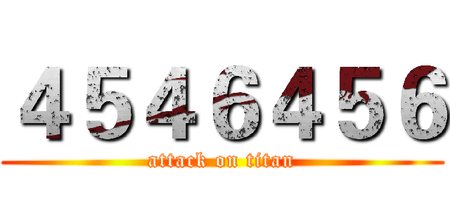 ４５４６４５６ (attack on titan)
