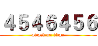 ４５４６４５６ (attack on titan)
