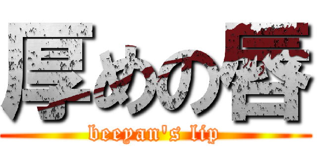 厚めの唇 (beeyan\'s lip)