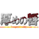 厚めの唇 (beeyan\'s lip)