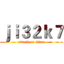 ｊｉ３２ｋ７ (attack on titan)