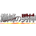 巅峰の男神 (巅丿峰)