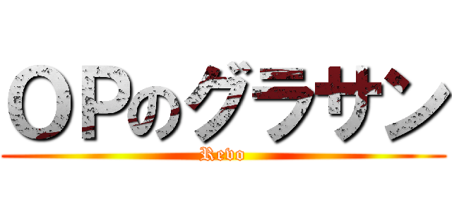 ＯＰのグラサン (Revo)