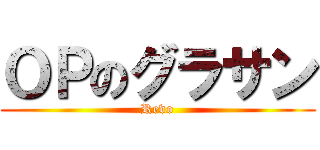 ＯＰのグラサン (Revo)