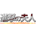 進撃の夫人 (attack on MADAM)