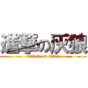 進撃の灰狼 (attack on titan)