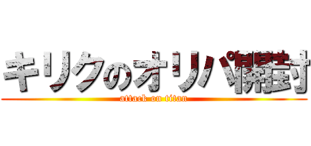 キリクのオリパ開封 (attack on titan)