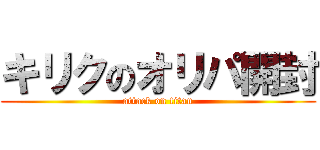 キリクのオリパ開封 (attack on titan)