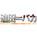 迫田＝バカ (attack on titan)