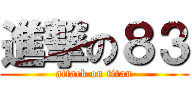 進撃の８３ (attack on titan)