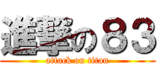 進撃の８３ (attack on titan)