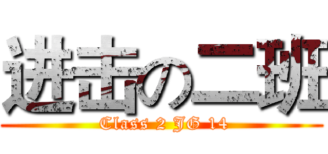 进击の二班 ( Class 2 JG 14)