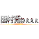 田村死ねぇぇぇ (学校で嫌いな人です⇧)