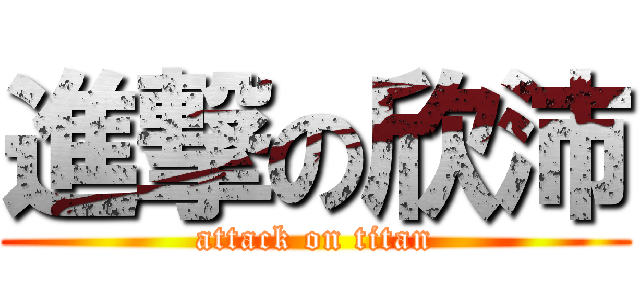 進撃の欣沛 (attack on titan)