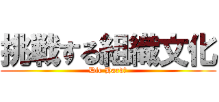 挑戦する組織文化 (Die Hard！)