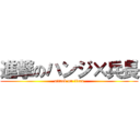 進撃のハンジ×兵長 (attack on titan)