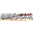 愚蠢的刘沐坑 (Stupid liumukeng)