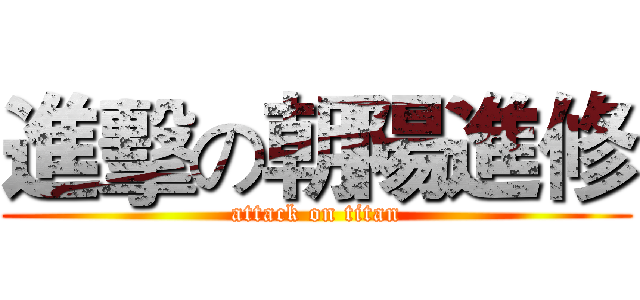 進擊の朝陽進修 (attack on titan)
