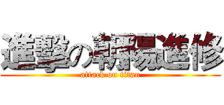 進擊の朝陽進修 (attack on titan)