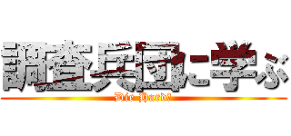 調査兵団に学ぶ (Die Hard！)