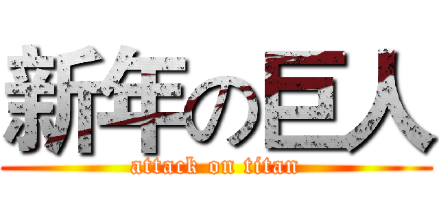 新年の巨人 (attack on titan)