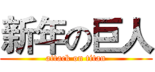 新年の巨人 (attack on titan)