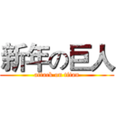 新年の巨人 (attack on titan)