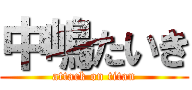中嶋たいき (attack on titan)