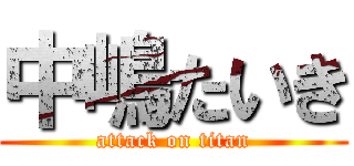 中嶋たいき (attack on titan)