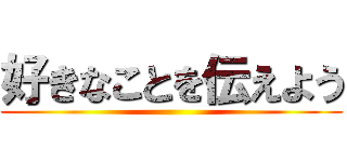 好きなことを伝えよう ()