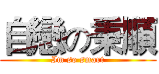 自戀の秉順 (Im so smart)