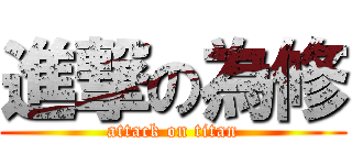 進撃の為修 (attack on titan)