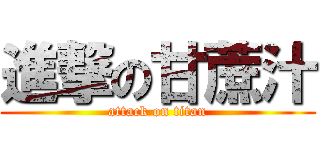 進撃の甘蔗汁 (attack on titan)