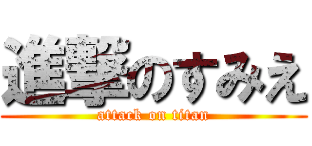 進撃のすみえ (attack on titan)