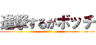 進撃するがボッチ (ＷＷＷＷＷＷ)