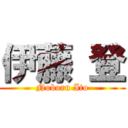 伊藤 登 (Noboru Ito)