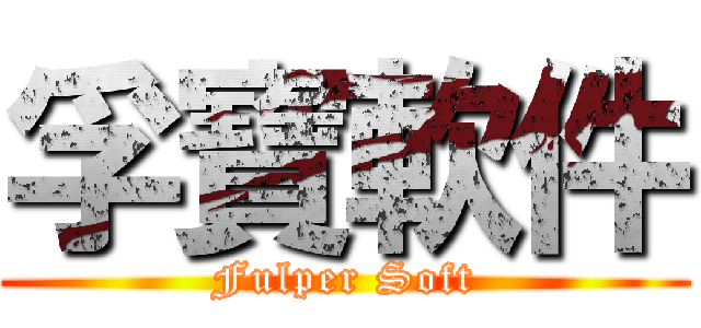 孚寶軟件 (Fulper Soft)