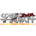孚寶軟件 (Fulper Soft)
