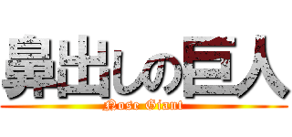 鼻出しの巨人 (Nose Giant)