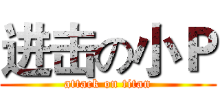 进击の小Ｐ (attack on titan)