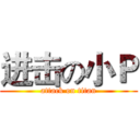 进击の小Ｐ (attack on titan)